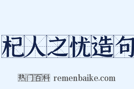 杞人之忧造句是什么意思的图片